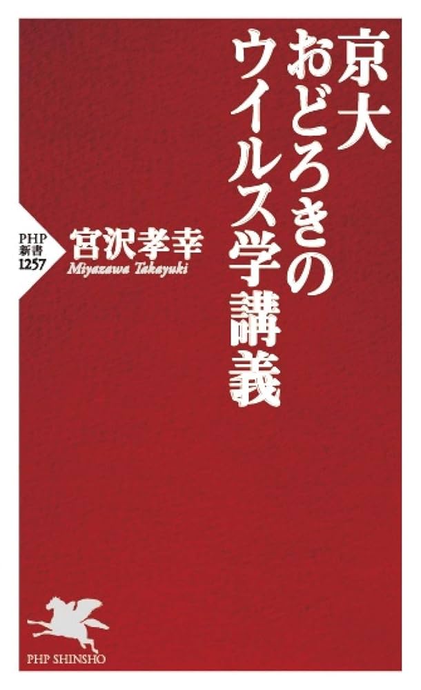京大 おどろきのウイルス学講義 (PHP新書) | 宮沢 孝幸 |本
